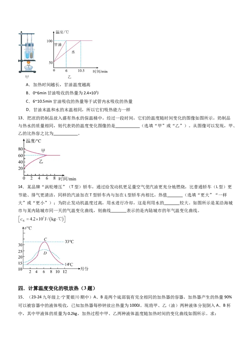 三、物质的比热容（重难点训练）（原卷版）_9上-初中物理苏科版(4)_04讲义（更新中）_三、物质的比热容（重难点训练）物理苏科版2024九年级上册