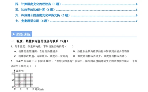 三、物质的比热容（重难点训练）（原卷版）_9上-初中物理苏科版(4)_04讲义（更新中）_三、物质的比热容（重难点训练）物理苏科版2024九年级上册