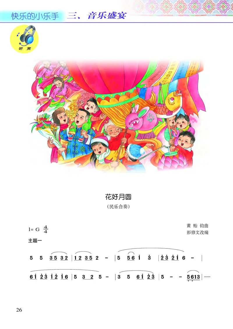 义务教育教科书&middot;音乐六年级上册_电子课本_小学电子课本_06音乐_接力版