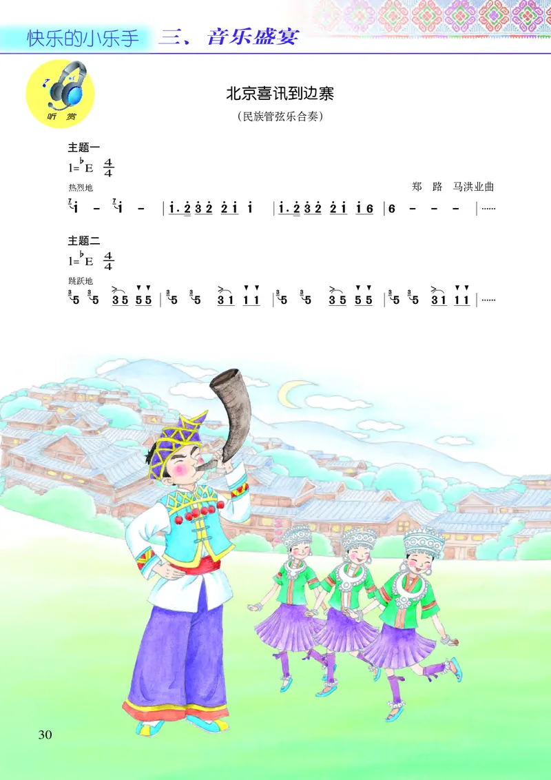 义务教育教科书&middot;音乐六年级上册_电子课本_小学电子课本_06音乐_接力版
