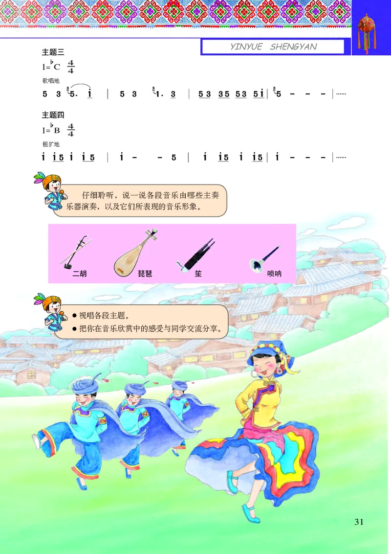 义务教育教科书&middot;音乐六年级上册_电子课本_小学电子课本_06音乐_接力版