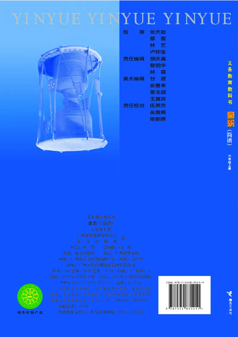 义务教育教科书&middot;音乐六年级上册_电子课本_小学电子课本_06音乐_接力版