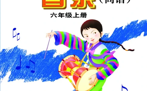 义务教育教科书&middot;音乐六年级上册_电子课本_小学电子课本_06音乐_接力版
