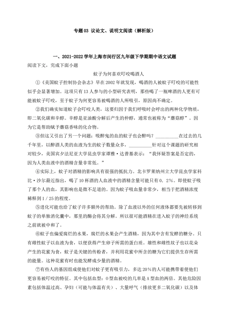 专题03议论文、说明文阅读-2022年中考二模语文试题分类汇编（上海专用）（解析版）_0122026上海中考一模二模真题试卷_2025-2012年_1.上海中考语文一模二模（14-24）_二模