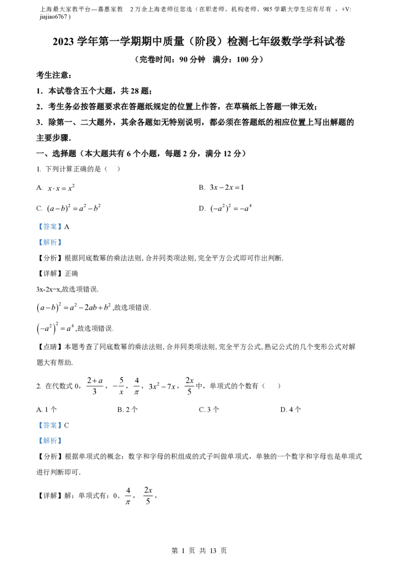 精品解析：上海市浦东新区2023-2024学年七年级上学期期中数学试题（解析版）_0122026上海中考一模二模真题试卷_2026年上海一模_上海1500初中高中试卷_初中_七年级_上学期_2：期中
