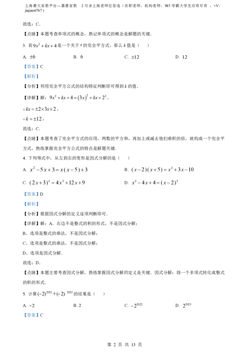 精品解析：上海市浦东新区2023-2024学年七年级上学期期中数学试题（解析版）_0122026上海中考一模二模真题试卷_2026年上海一模_上海1500初中高中试卷_初中_七年级_上学期_2：期中