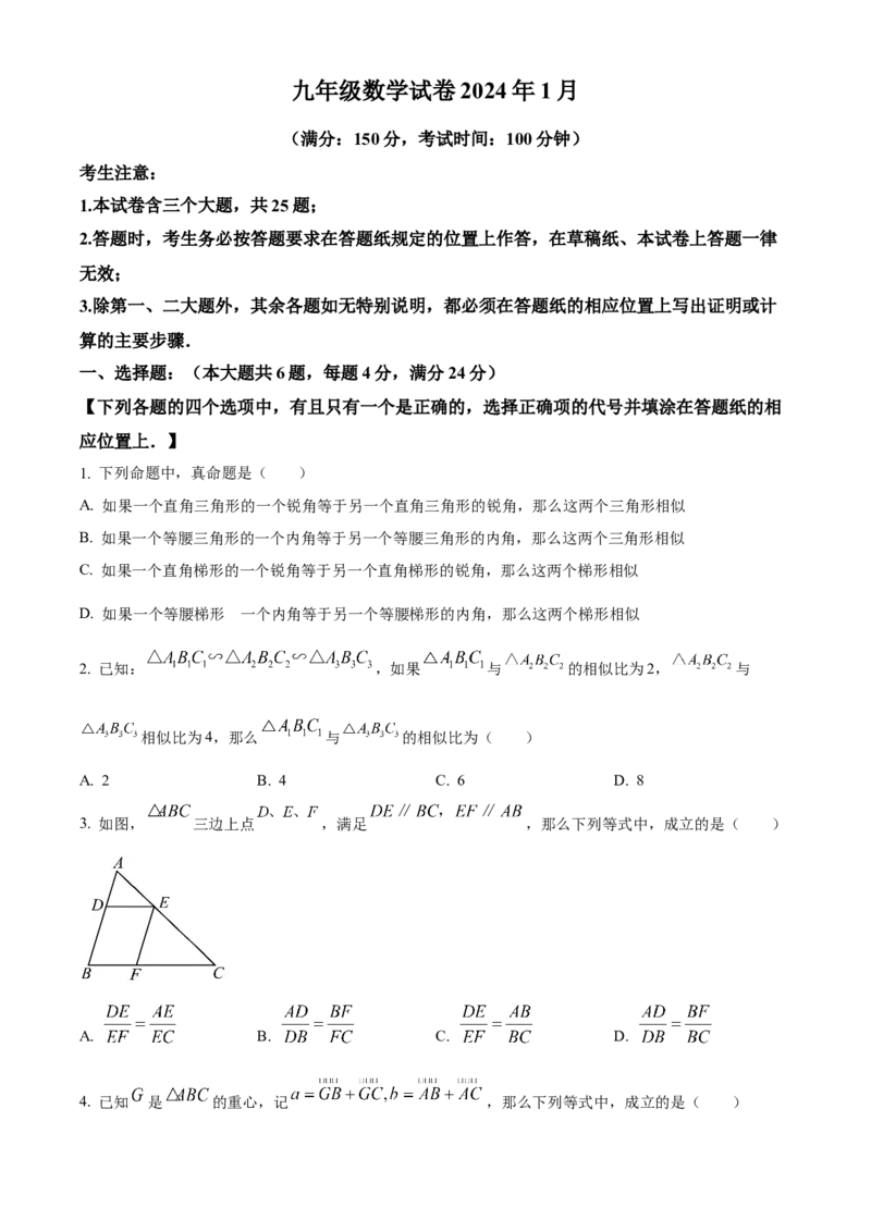 精品解析：上海市黄浦区2023-2024学年九年级上学期期末数学试题（一模）（原卷版）_0122026上海中考一模二模真题试卷_2025-2012年_2.上海中考数学一模二模（12-24）_一模