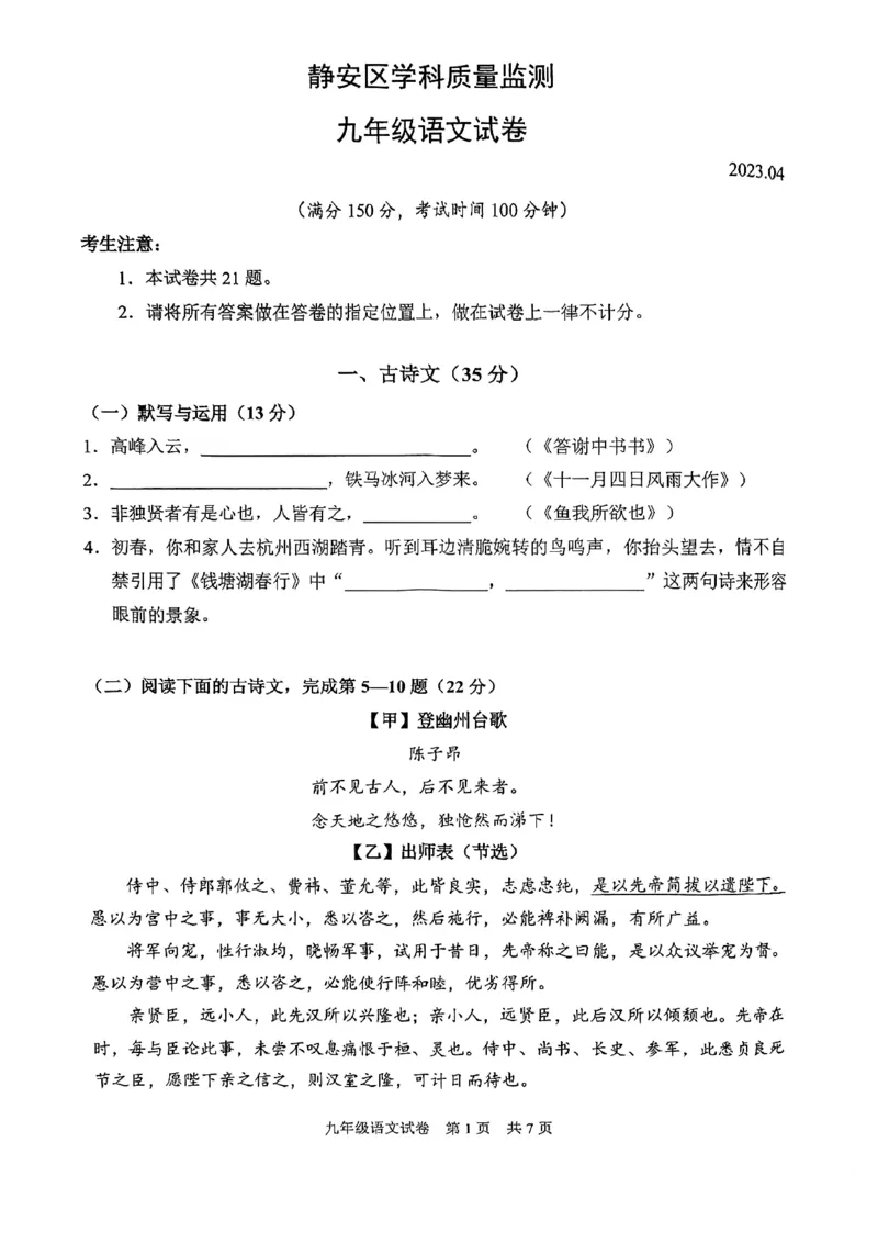 静安语文_0122026上海中考一模二模真题试卷_2025-2012年_1.上海中考语文一模二模（14-24）_二模_2023年上海市中考语文二模试卷（16份）_2023二模试卷_静安Word原卷版+解析版