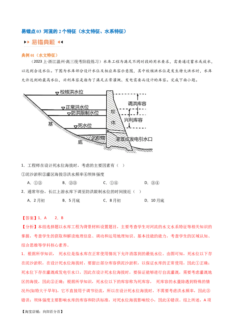 专题04地球上的水易错突破（4大易错）-备战2024年高考地理考试易错题（全国通用）（解析版）_新高考复习资料_2024年新高考复习资料_专项复习资料_教师版（含答案解析）