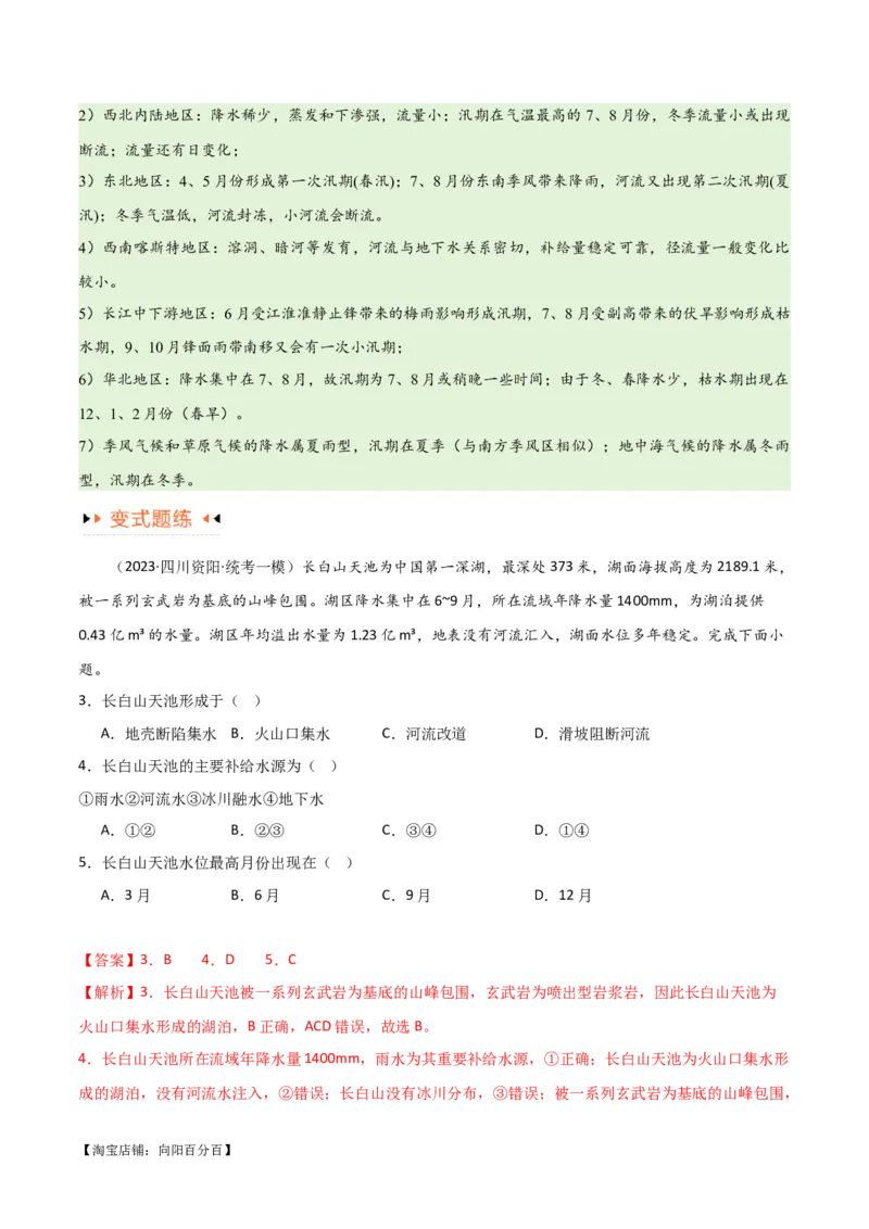 专题04地球上的水易错突破（4大易错）-备战2024年高考地理考试易错题（全国通用）（解析版）_新高考复习资料_2024年新高考复习资料_专项复习资料_教师版（含答案解析）