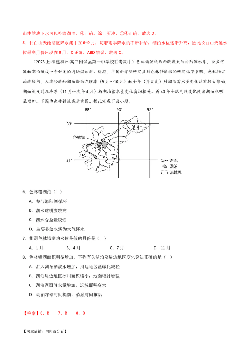 专题04地球上的水易错突破（4大易错）-备战2024年高考地理考试易错题（全国通用）（解析版）_新高考复习资料_2024年新高考复习资料_专项复习资料_教师版（含答案解析）