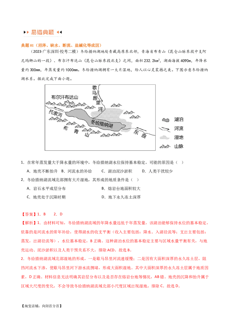 专题04地球上的水易错突破（4大易错）-备战2024年高考地理考试易错题（全国通用）（解析版）_新高考复习资料_2024年新高考复习资料_专项复习资料_教师版（含答案解析）