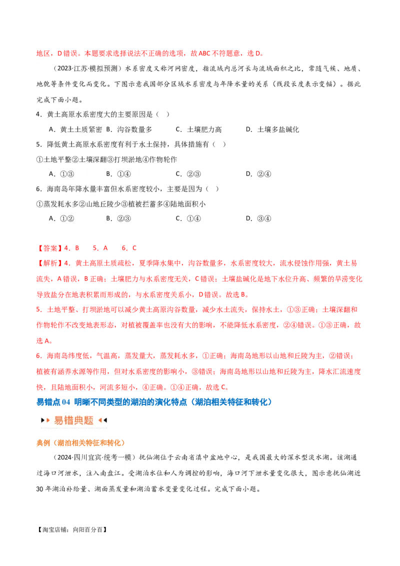专题04地球上的水易错突破（4大易错）-备战2024年高考地理考试易错题（全国通用）（解析版）_新高考复习资料_2024年新高考复习资料_专项复习资料_教师版（含答案解析）