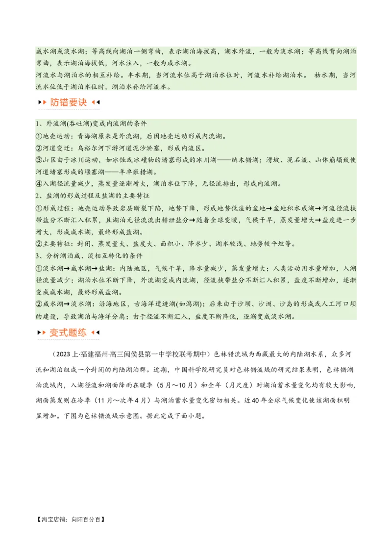 专题04地球上的水易错突破（4大易错）-备战2024年高考地理考试易错题（全国通用）（解析版）_新高考复习资料_2024年新高考复习资料_专项复习资料_教师版（含答案解析）