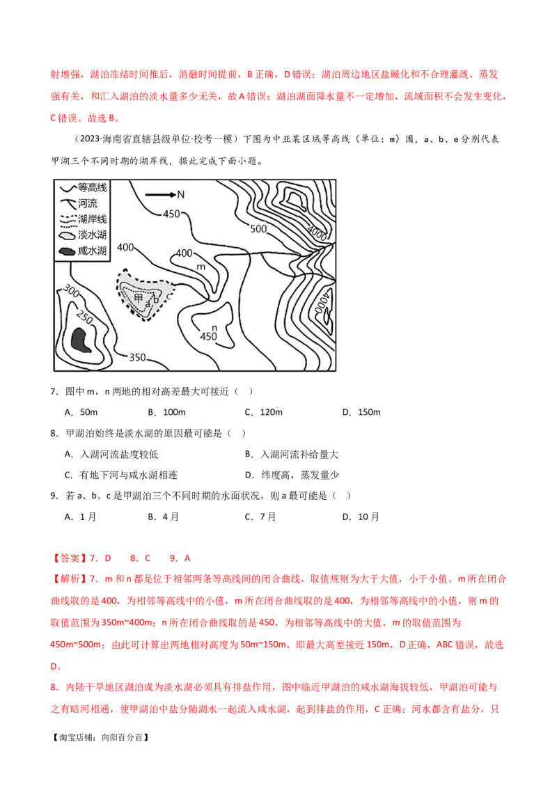 专题04地球上的水易错突破（4大易错）-备战2024年高考地理考试易错题（全国通用）（解析版）_新高考复习资料_2024年新高考复习资料_专项复习资料_教师版（含答案解析）
