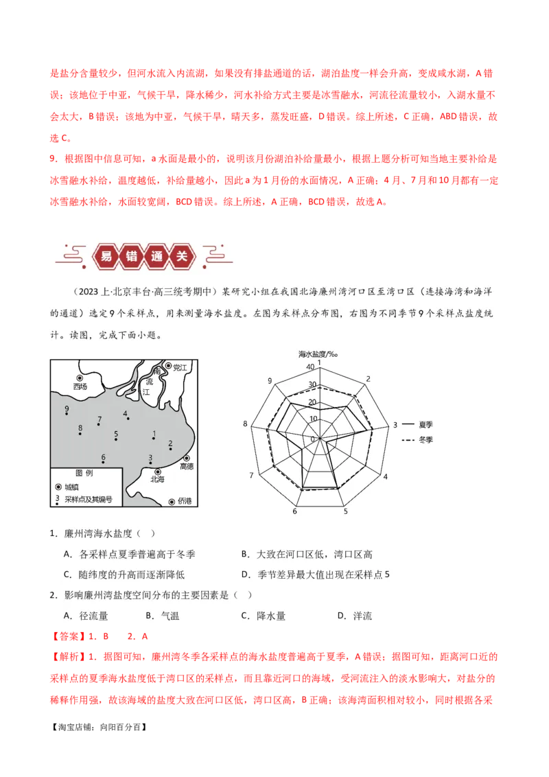 专题04地球上的水易错突破（4大易错）-备战2024年高考地理考试易错题（全国通用）（解析版）_新高考复习资料_2024年新高考复习资料_专项复习资料_教师版（含答案解析）