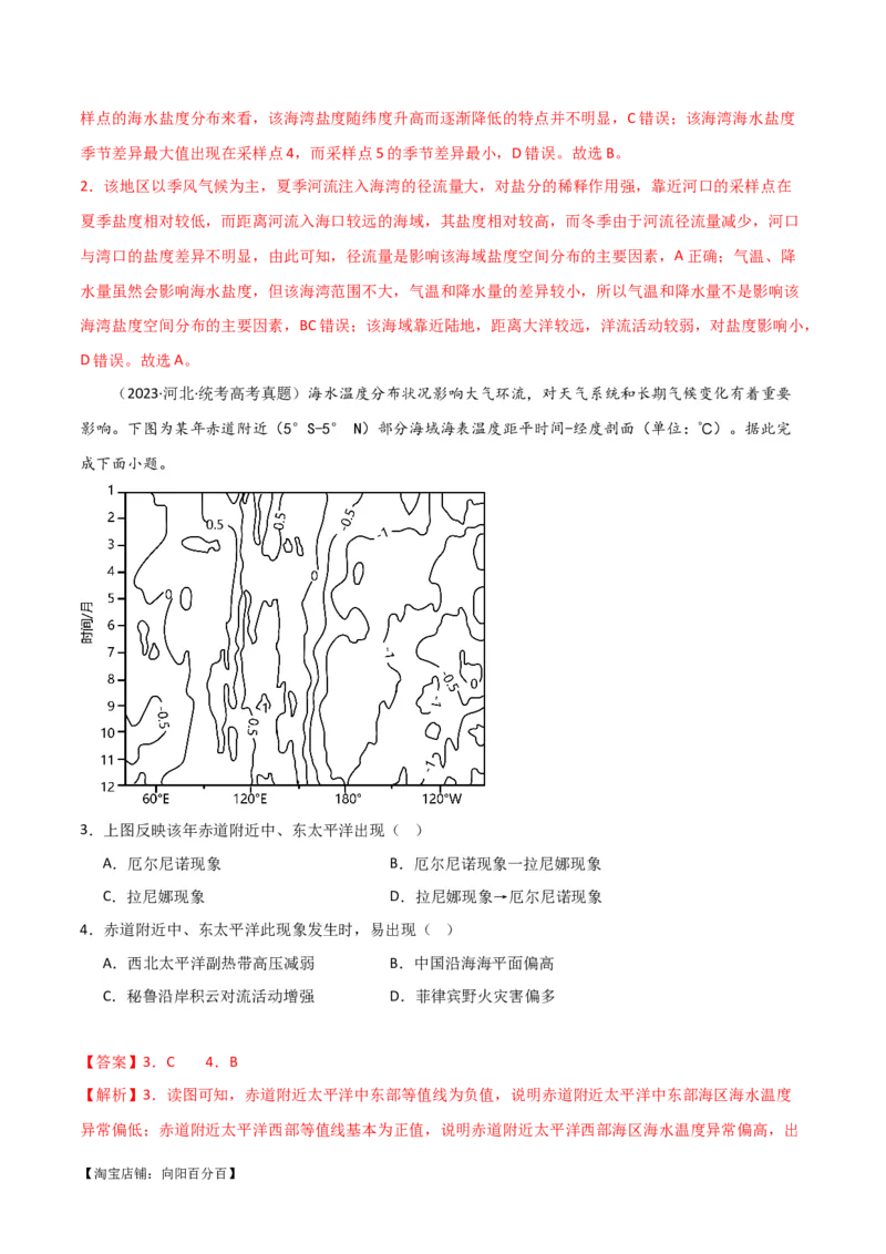 专题04地球上的水易错突破（4大易错）-备战2024年高考地理考试易错题（全国通用）（解析版）_新高考复习资料_2024年新高考复习资料_专项复习资料_教师版（含答案解析）