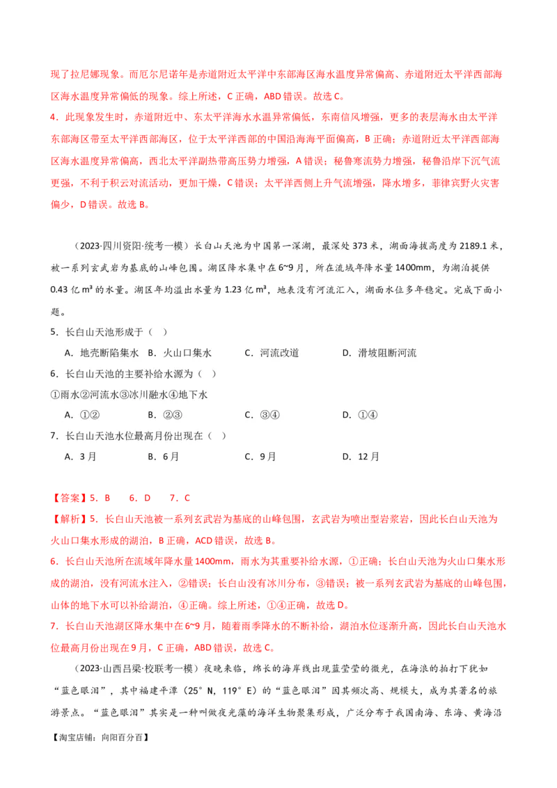 专题04地球上的水易错突破（4大易错）-备战2024年高考地理考试易错题（全国通用）（解析版）_新高考复习资料_2024年新高考复习资料_专项复习资料_教师版（含答案解析）