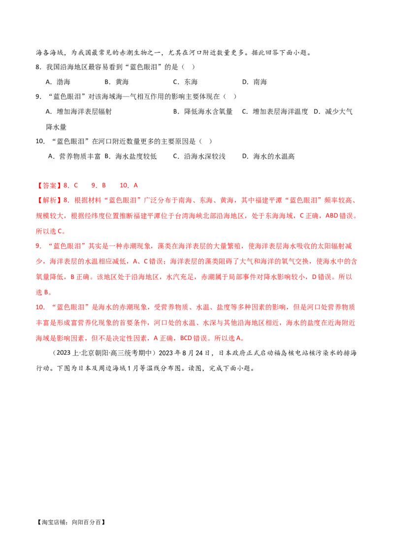 专题04地球上的水易错突破（4大易错）-备战2024年高考地理考试易错题（全国通用）（解析版）_新高考复习资料_2024年新高考复习资料_专项复习资料_教师版（含答案解析）