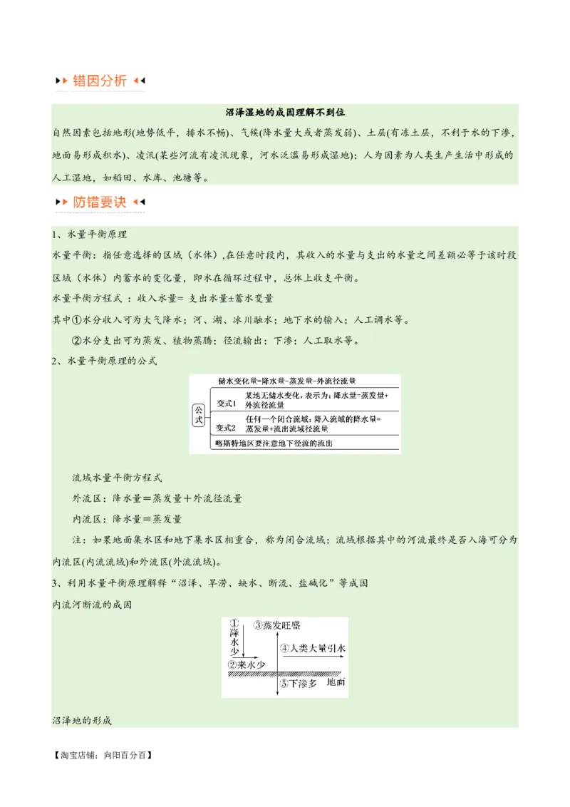 专题04地球上的水易错突破（4大易错）-备战2024年高考地理考试易错题（全国通用）（解析版）_新高考复习资料_2024年新高考复习资料_专项复习资料_教师版（含答案解析）