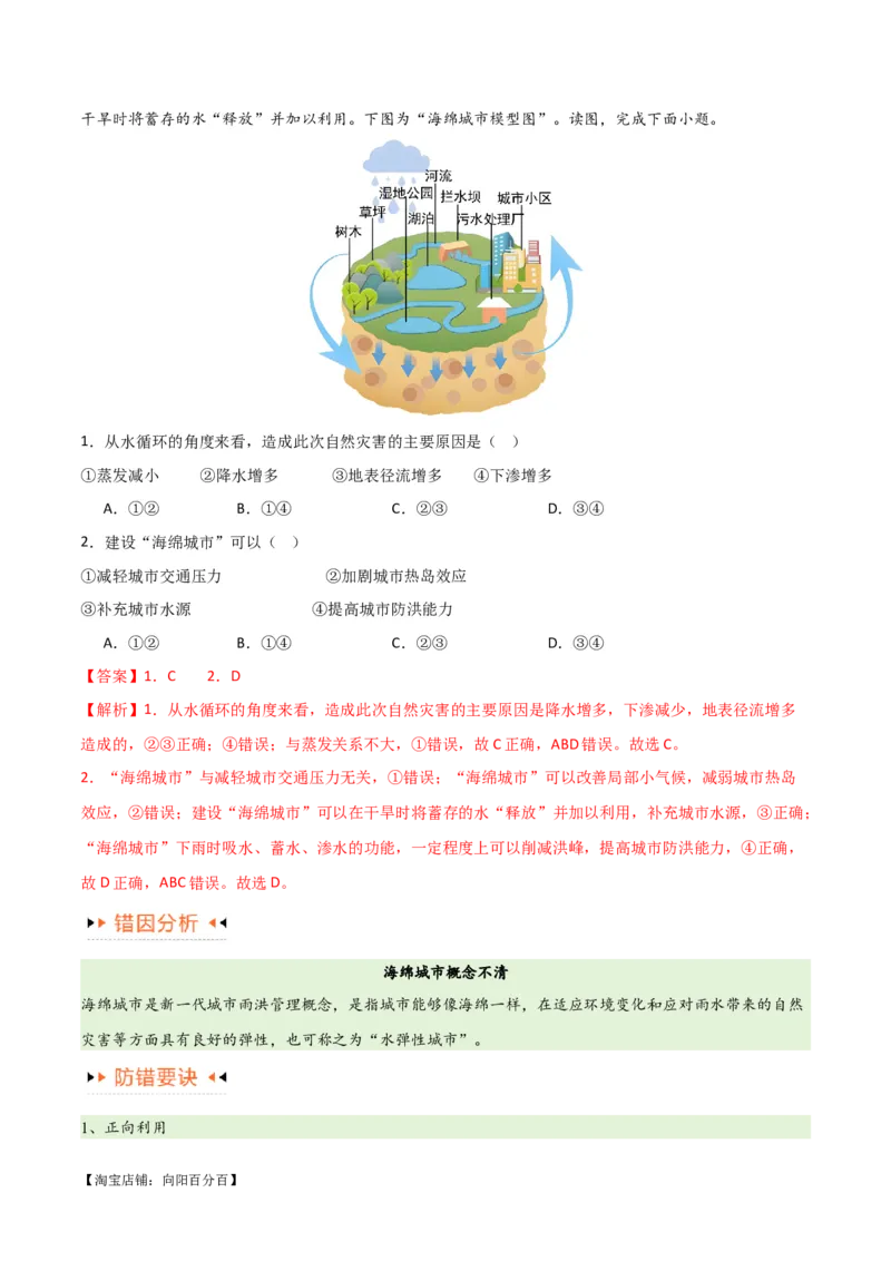 专题04地球上的水易错突破（4大易错）-备战2024年高考地理考试易错题（全国通用）（解析版）_新高考复习资料_2024年新高考复习资料_专项复习资料_教师版（含答案解析）