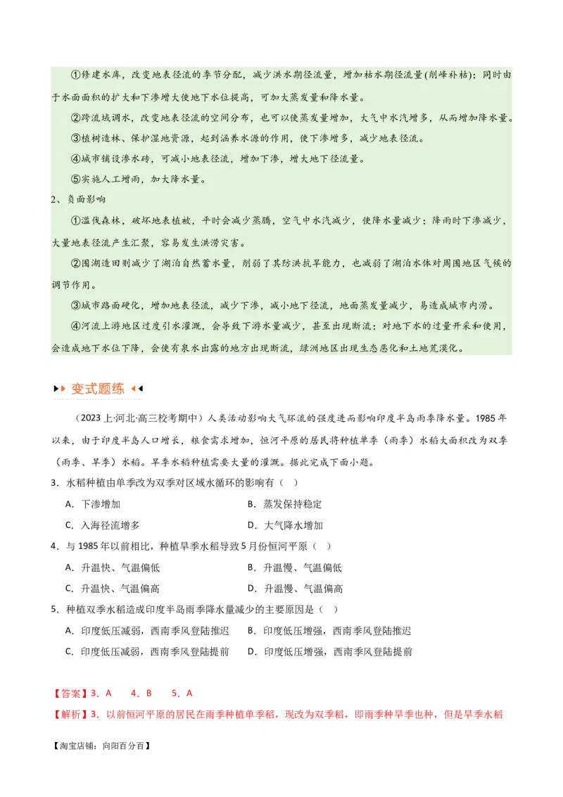 专题04地球上的水易错突破（4大易错）-备战2024年高考地理考试易错题（全国通用）（解析版）_新高考复习资料_2024年新高考复习资料_专项复习资料_教师版（含答案解析）