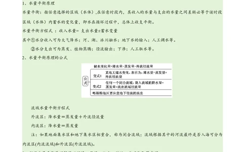 专题04地球上的水易错突破（4大易错）-备战2024年高考地理考试易错题（全国通用）（解析版）_新高考复习资料_2024年新高考复习资料_专项复习资料_教师版（含答案解析）