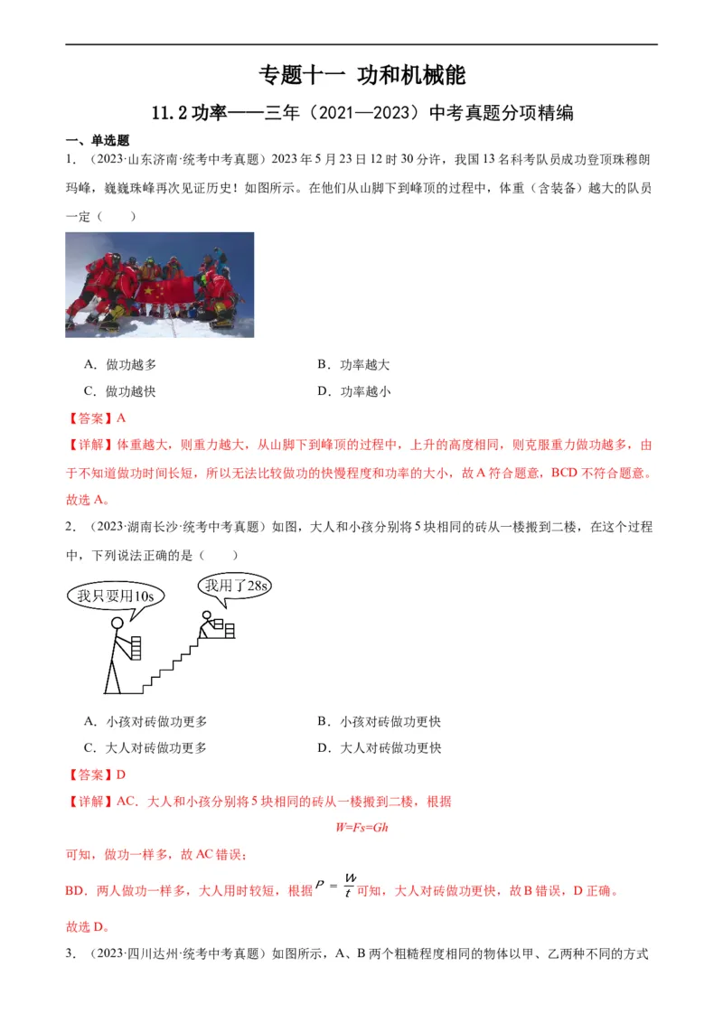 专题11功和机械能11.2功率（教师版）_8、物理总复习_8.中考物理总复习_2024年中考复习资料_专项复习资料_完三年（2021&mdash;2023）中考真题分项精编（全国通用）