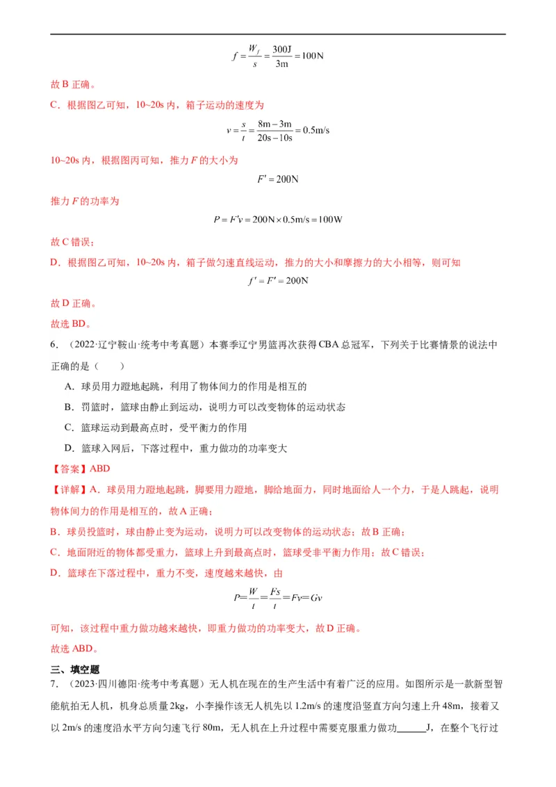 专题11功和机械能11.2功率（教师版）_8、物理总复习_8.中考物理总复习_2024年中考复习资料_专项复习资料_完三年（2021&mdash;2023）中考真题分项精编（全国通用）