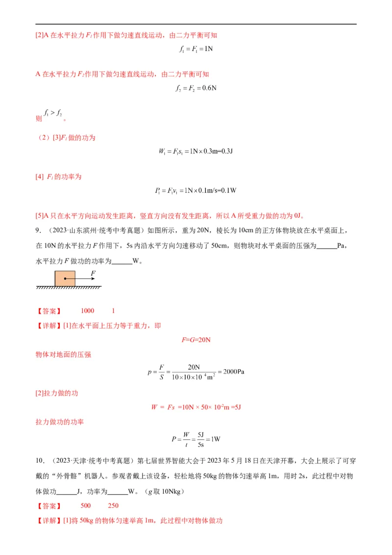 专题11功和机械能11.2功率（教师版）_8、物理总复习_8.中考物理总复习_2024年中考复习资料_专项复习资料_完三年（2021&mdash;2023）中考真题分项精编（全国通用）