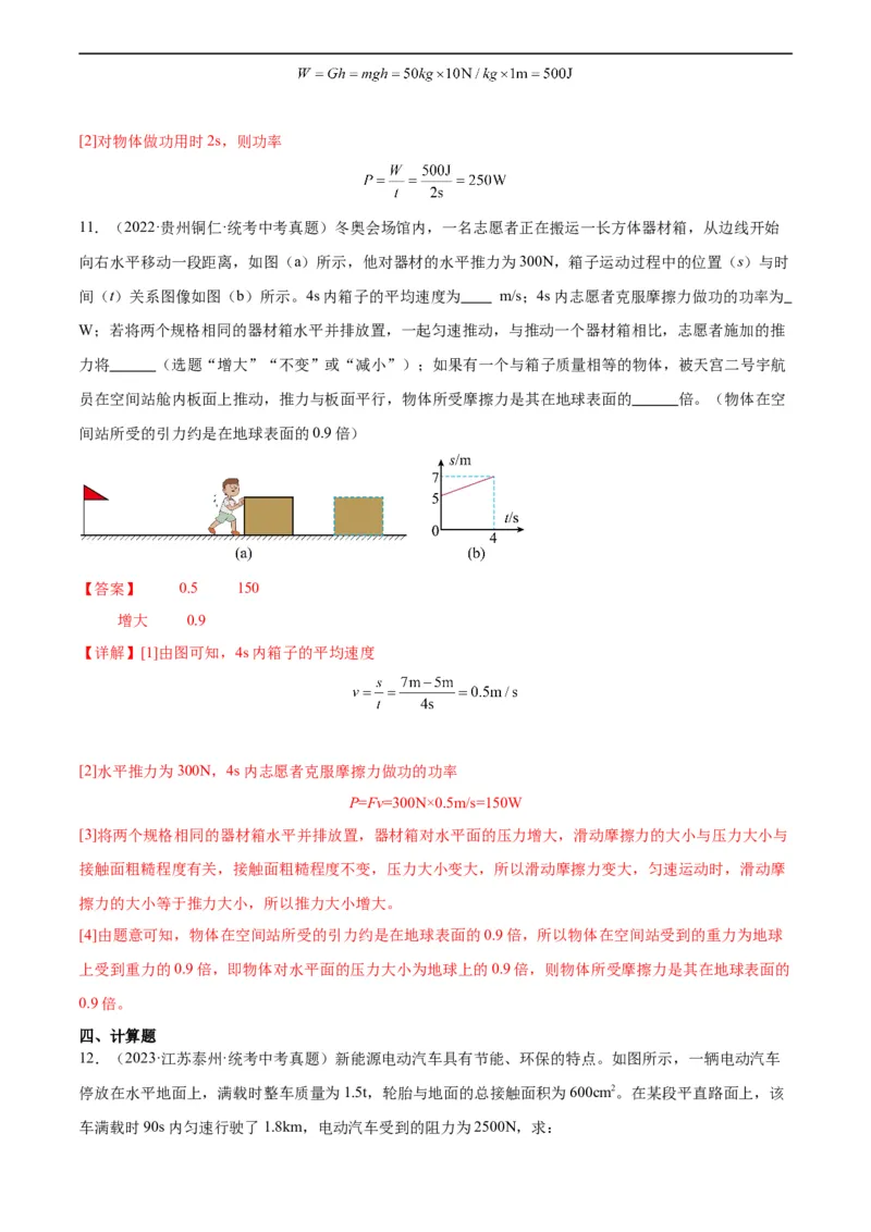 专题11功和机械能11.2功率（教师版）_8、物理总复习_8.中考物理总复习_2024年中考复习资料_专项复习资料_完三年（2021&mdash;2023）中考真题分项精编（全国通用）