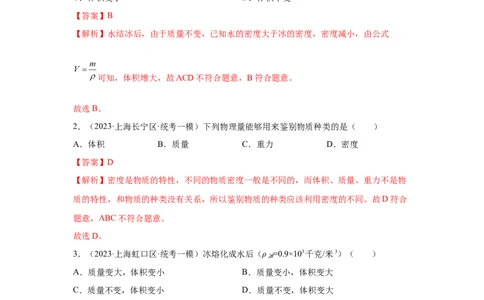 专题01-质量和密度-学易金卷：2023年中考物理一模试题分项汇编（上海专用）（解析版）_0122026上海中考一模二模真题试卷_2025-2012年_4.上海中考物理一模二模（14-24）_一模