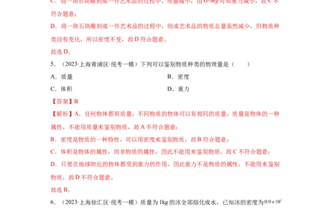专题01-质量和密度-学易金卷：2023年中考物理一模试题分项汇编（上海专用）（解析版）_0122026上海中考一模二模真题试卷_2025-2012年_4.上海中考物理一模二模（14-24）_一模