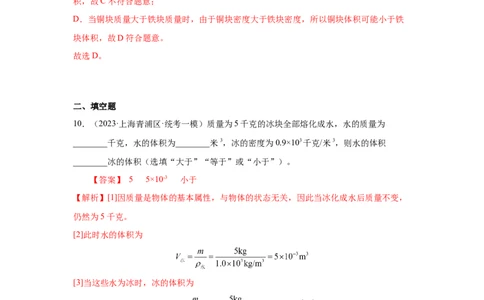 专题01-质量和密度-学易金卷：2023年中考物理一模试题分项汇编（上海专用）（解析版）_0122026上海中考一模二模真题试卷_2025-2012年_4.上海中考物理一模二模（14-24）_一模
