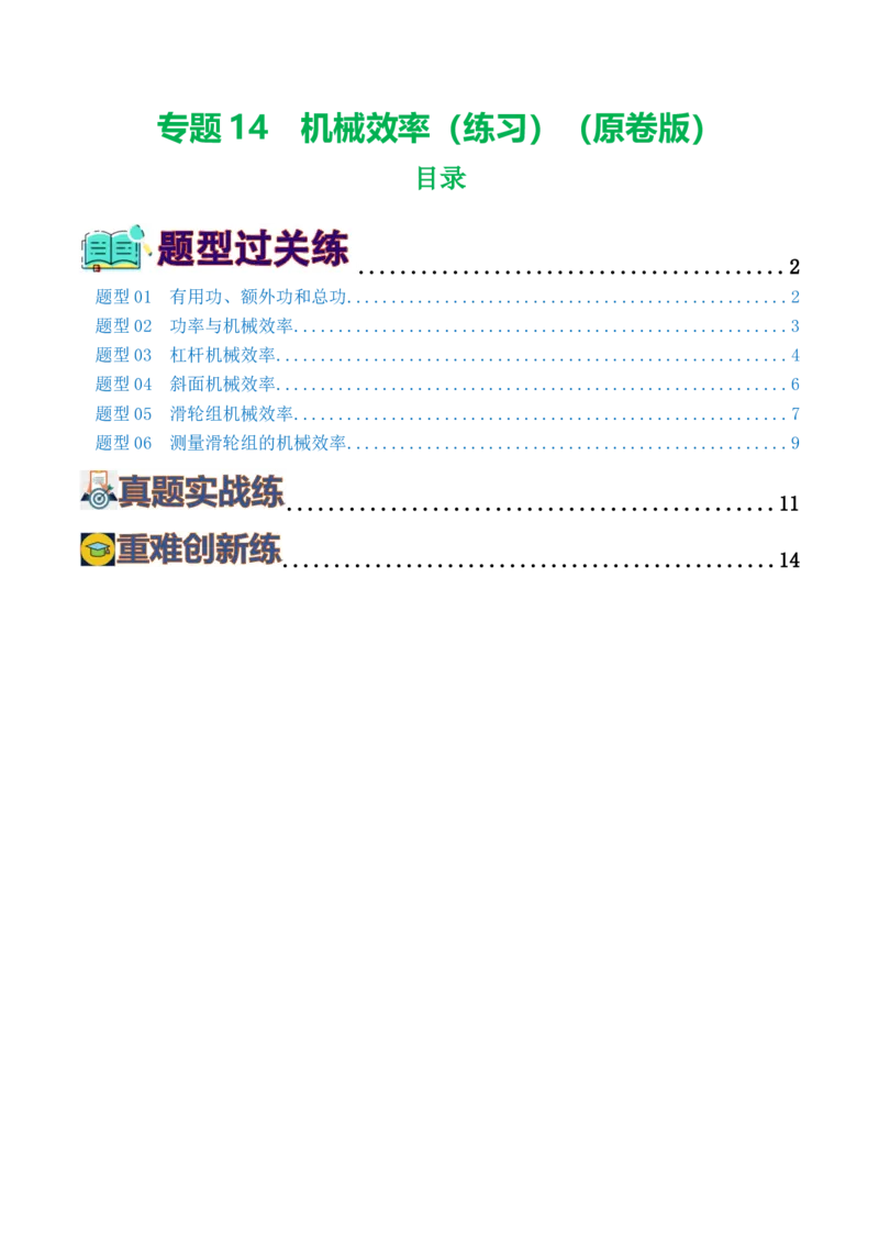 专题14机械效率（6题型）（练习）（原卷版）_8、物理总复习_8.中考物理总复习_2024年中考复习资料_一轮复习资料_完2024年中考物理一轮复习课件+讲义+练习（全国通用）