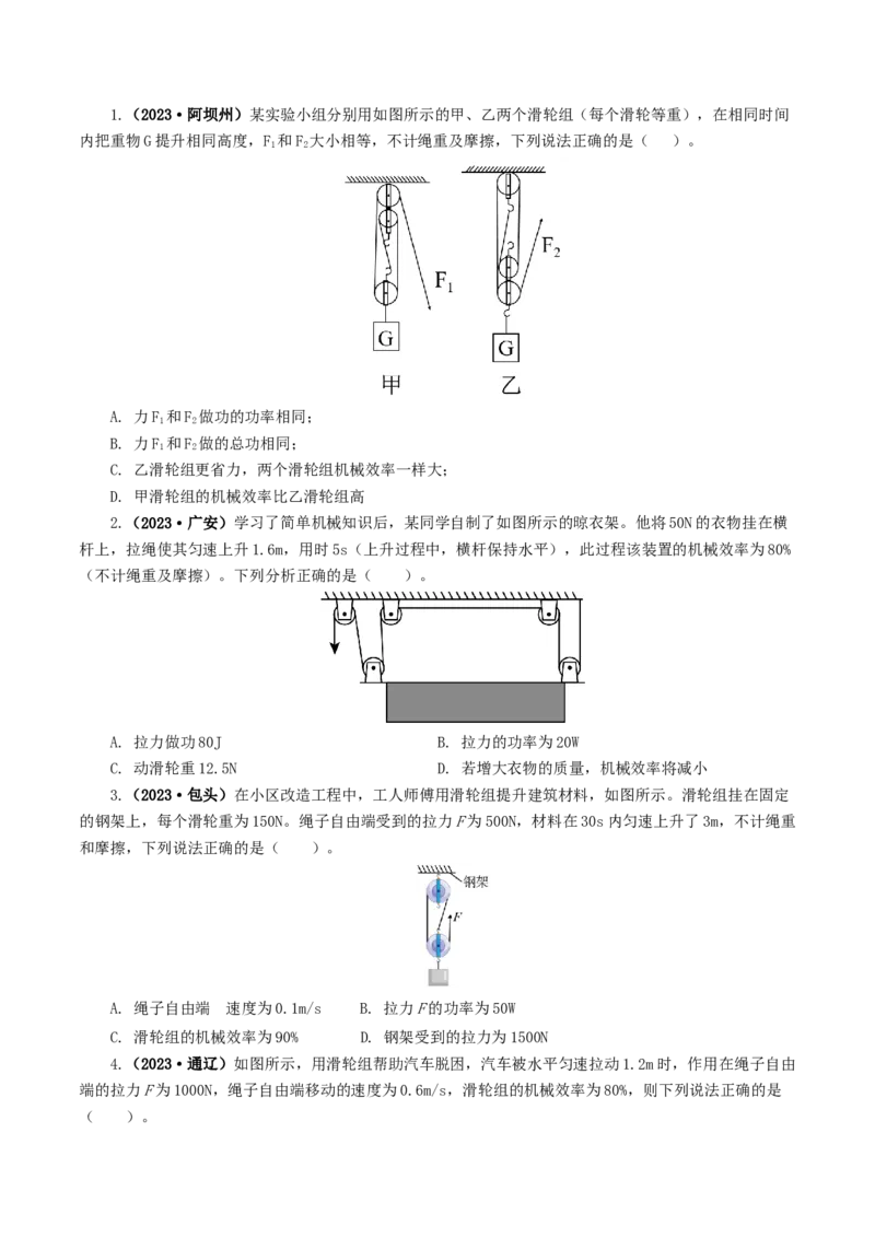 专题14机械效率（6题型）（练习）（原卷版）_8、物理总复习_8.中考物理总复习_2024年中考复习资料_一轮复习资料_完2024年中考物理一轮复习课件+讲义+练习（全国通用）
