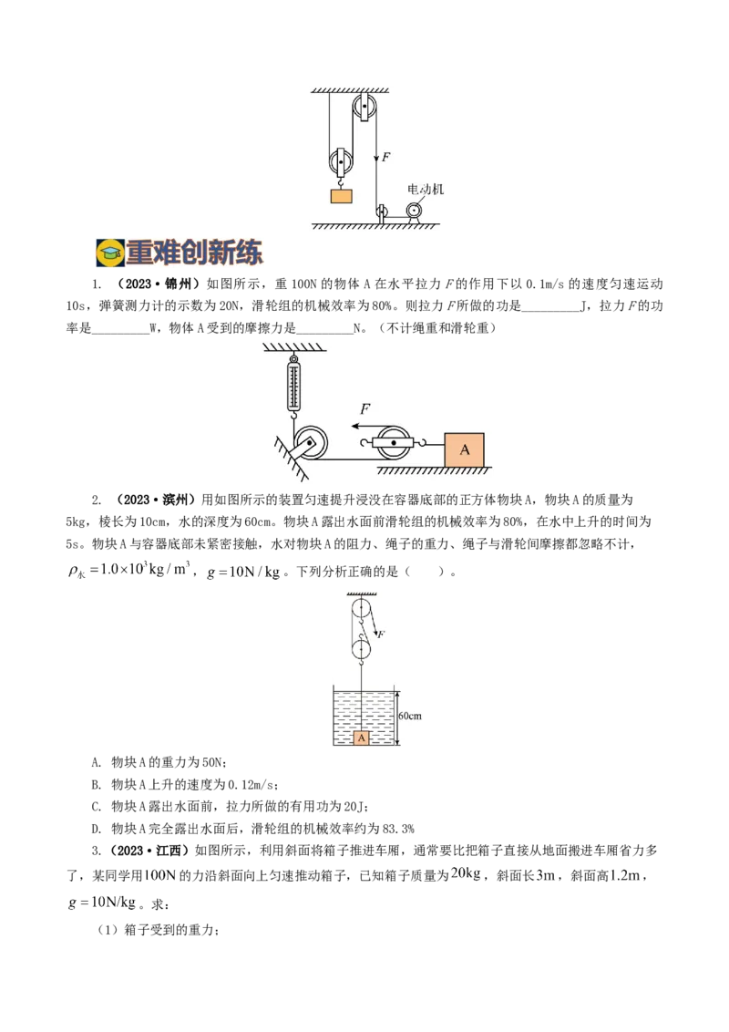 专题14机械效率（6题型）（练习）（原卷版）_8、物理总复习_8.中考物理总复习_2024年中考复习资料_一轮复习资料_完2024年中考物理一轮复习课件+讲义+练习（全国通用）