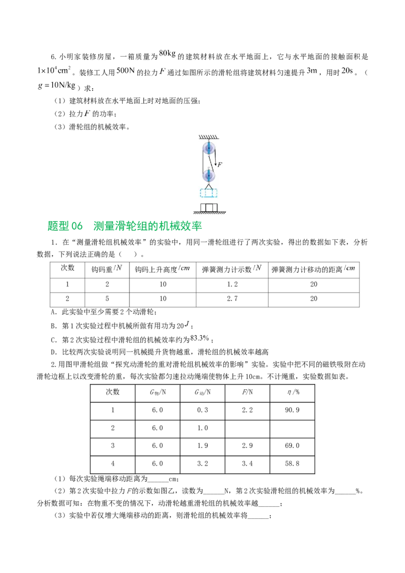 专题14机械效率（6题型）（练习）（原卷版）_8、物理总复习_8.中考物理总复习_2024年中考复习资料_一轮复习资料_完2024年中考物理一轮复习课件+讲义+练习（全国通用）