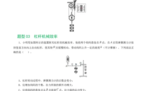 专题14机械效率（6题型）（练习）（原卷版）_8、物理总复习_8.中考物理总复习_2024年中考复习资料_一轮复习资料_完2024年中考物理一轮复习课件+讲义+练习（全国通用）