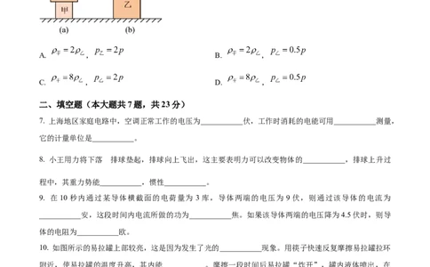 精品解析：2023年上海市闵行区中考物理二模试题（原卷版）_0122026上海中考一模二模真题试卷_2025-2012年_4.上海中考物理一模二模（14-24）_二模_2023年上海市中考物理二模试卷（16份）