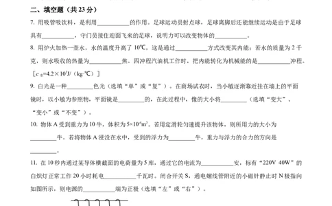精品解析：2023年上海市松江区中考物理二模考试题（原卷版）_0122026上海中考一模二模真题试卷_2025-2012年_4.上海中考物理一模二模（14-24）_二模_2023年上海市中考物理二模试卷（16份）