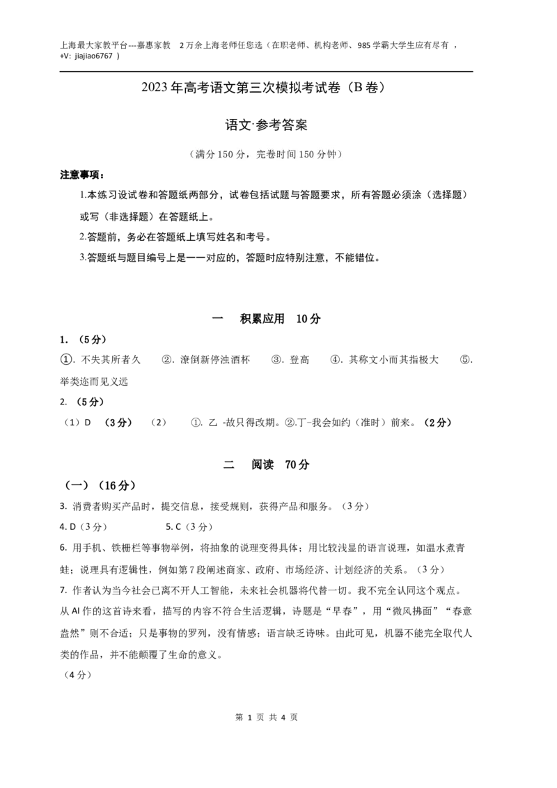 语文（上海B卷）（参考答案）_0122026上海中考一模二模真题试卷_2026年上海一模_上海1500初中高中试卷_高中_高三_模拟卷_语文_语文（上海B卷）-学易金卷：2023年高考第三次模拟考试卷
