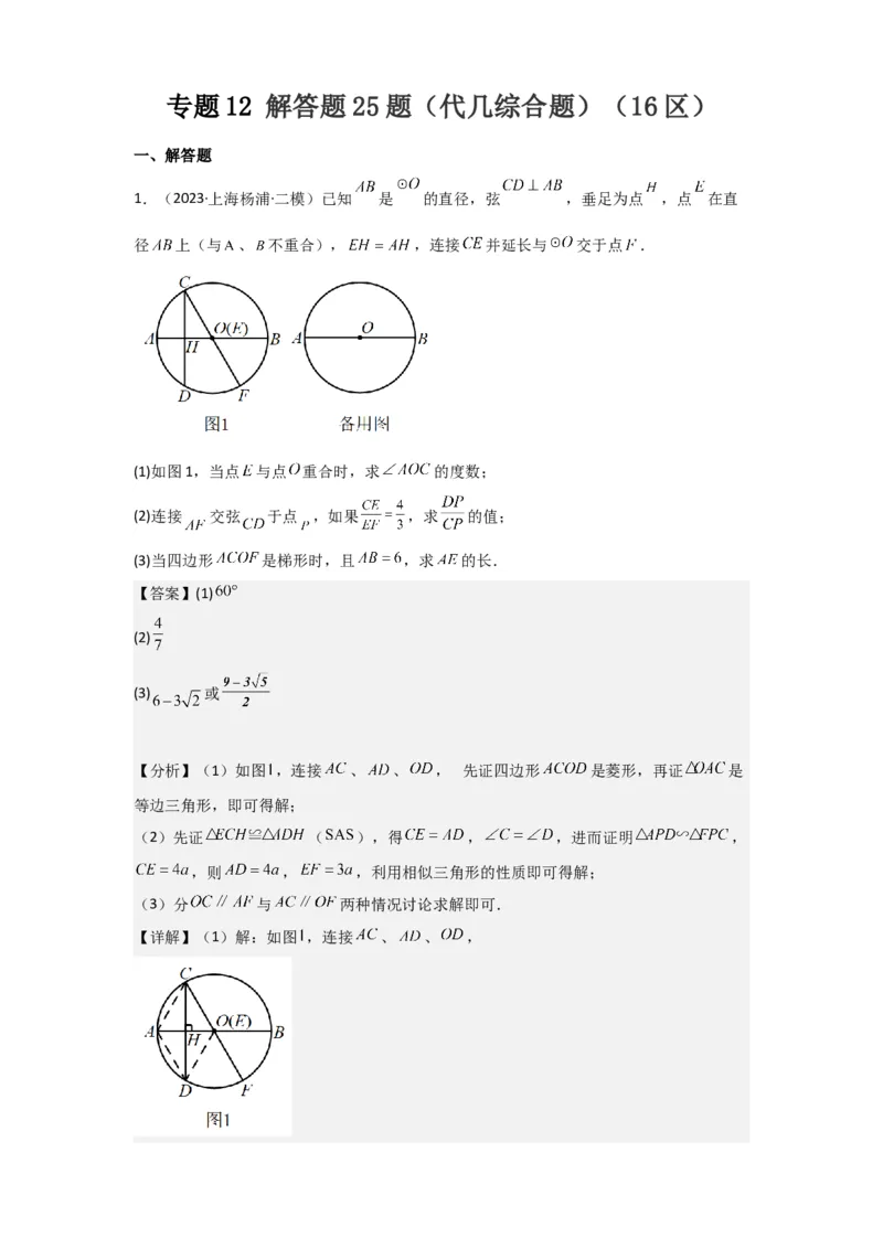专题12解答题25题（代几综合题）（16区）（解析版）_0122026上海中考一模二模真题试卷_2025-2012年_2.上海中考数学一模二模（12-24）_二模_2023年上海市中考数学二模试卷（16区）