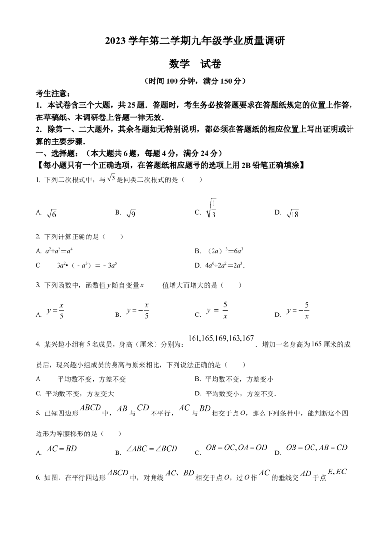 精品解析：2024年上海市青浦区中考二模数学试题（原卷版）_0122026上海中考一模二模真题试卷_2025-2012年_2.上海中考数学一模二模（12-24）_二模
