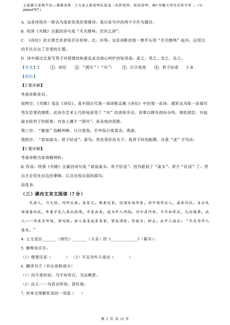 精品解析：上海市回民中学2022-2023学年八年级（五四学制）下学期期中语文试题（解析版）_0122026上海中考一模二模真题试卷_2026年上海一模_上海1500初中高中试卷_初中_八年级_下学期