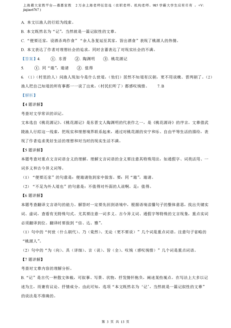 精品解析：上海市回民中学2022-2023学年八年级（五四学制）下学期期中语文试题（解析版）_0122026上海中考一模二模真题试卷_2026年上海一模_上海1500初中高中试卷_初中_八年级_下学期