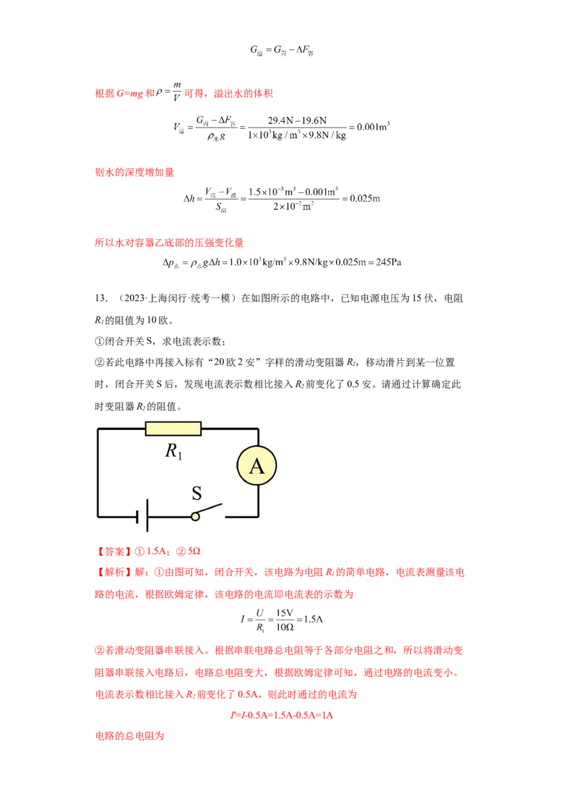 专题21-计算题（提升题）-学易金卷：2023年中考物理一模试题分项汇编（上海专用）（解析版）_0122026上海中考一模二模真题试卷_2025-2012年_4.上海中考物理一模二模（14-24）_一模