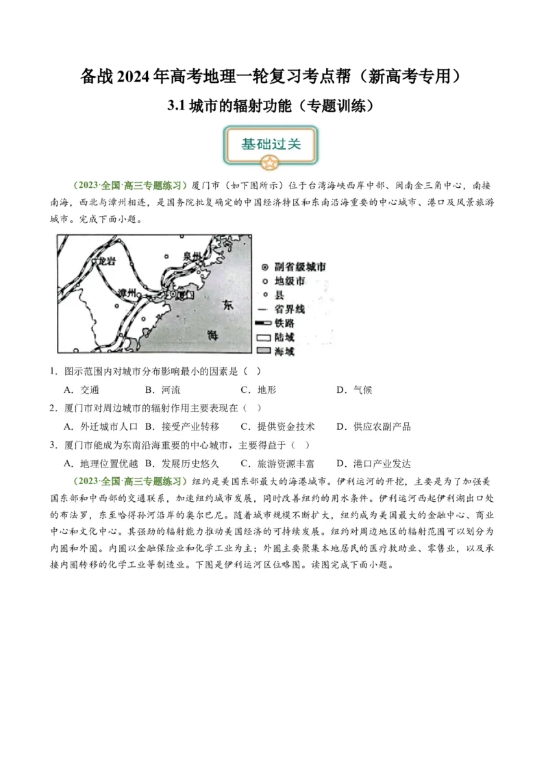 3.1城市的辐射功能（练习）-备战2024年高考地理一轮复习考点帮（新高考专用）（原卷版）_新高考复习资料_2024年新高考复习资料_一轮复习资料_第四部分区域发展