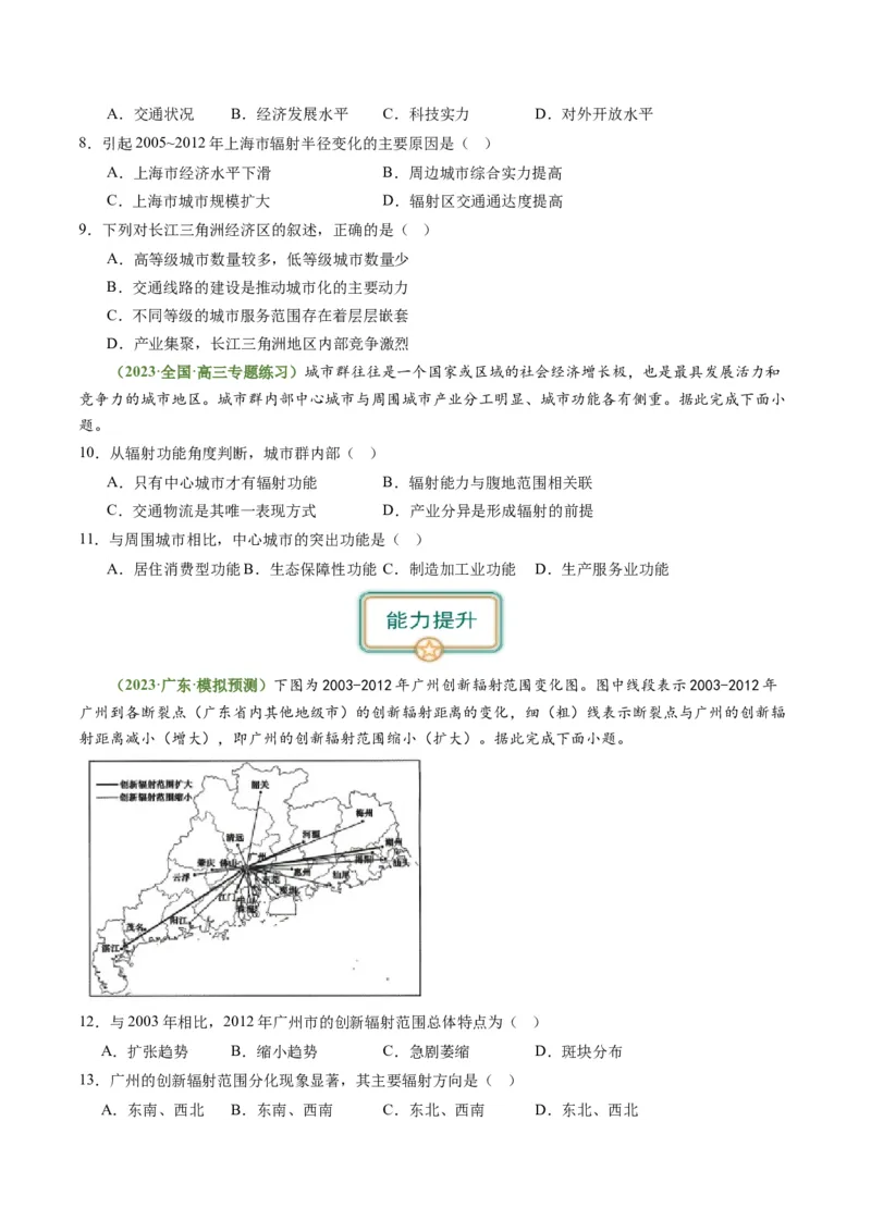3.1城市的辐射功能（练习）-备战2024年高考地理一轮复习考点帮（新高考专用）（原卷版）_新高考复习资料_2024年新高考复习资料_一轮复习资料_第四部分区域发展