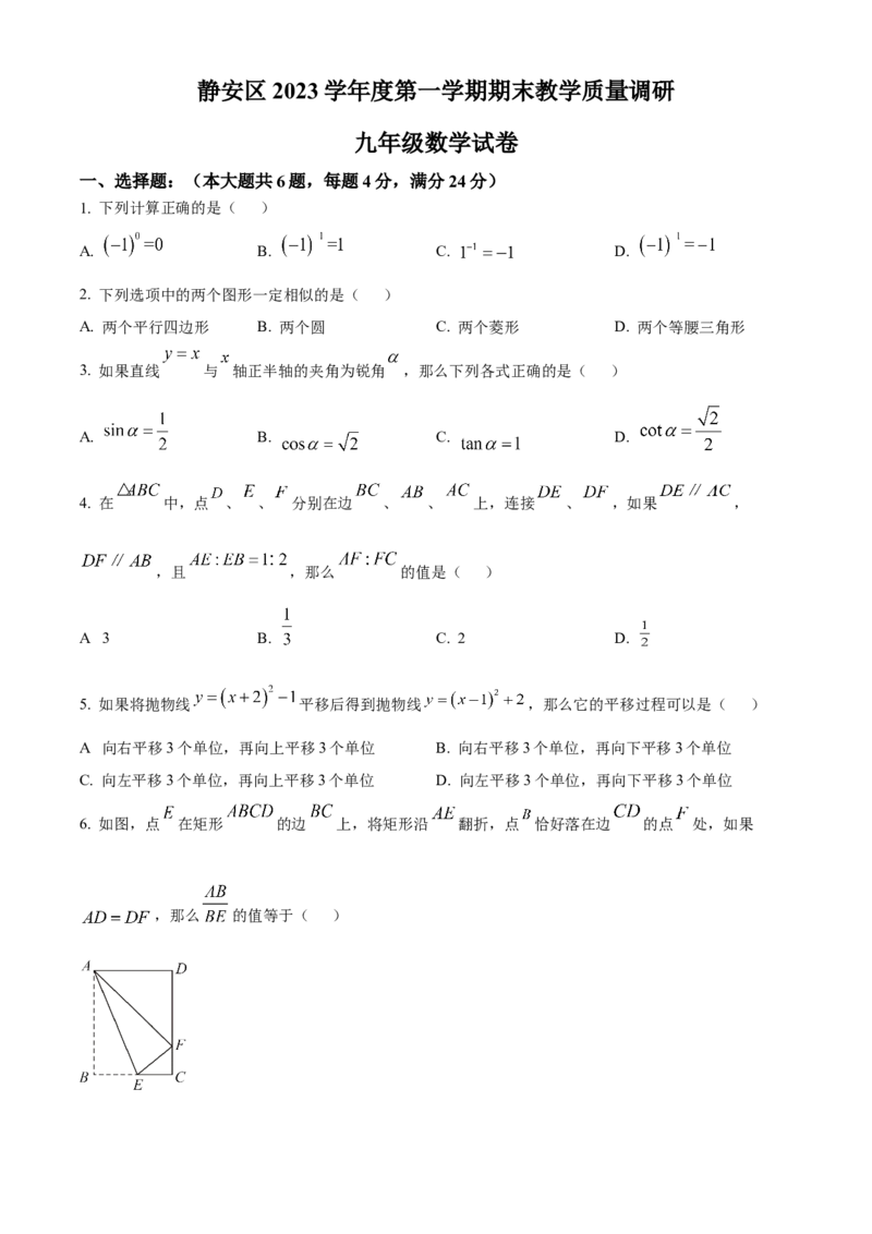 精品解析：上海市静安区2023-2024学年九年级上学期期末(一模）数学试题（原卷版）_0122026上海中考一模二模真题试卷_2025-2012年_2.上海中考数学一模二模（12-24）_一模